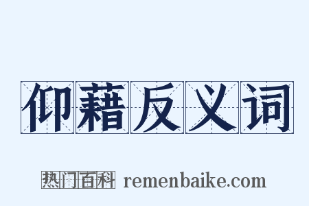 仰藉反义词是什么意思的图片